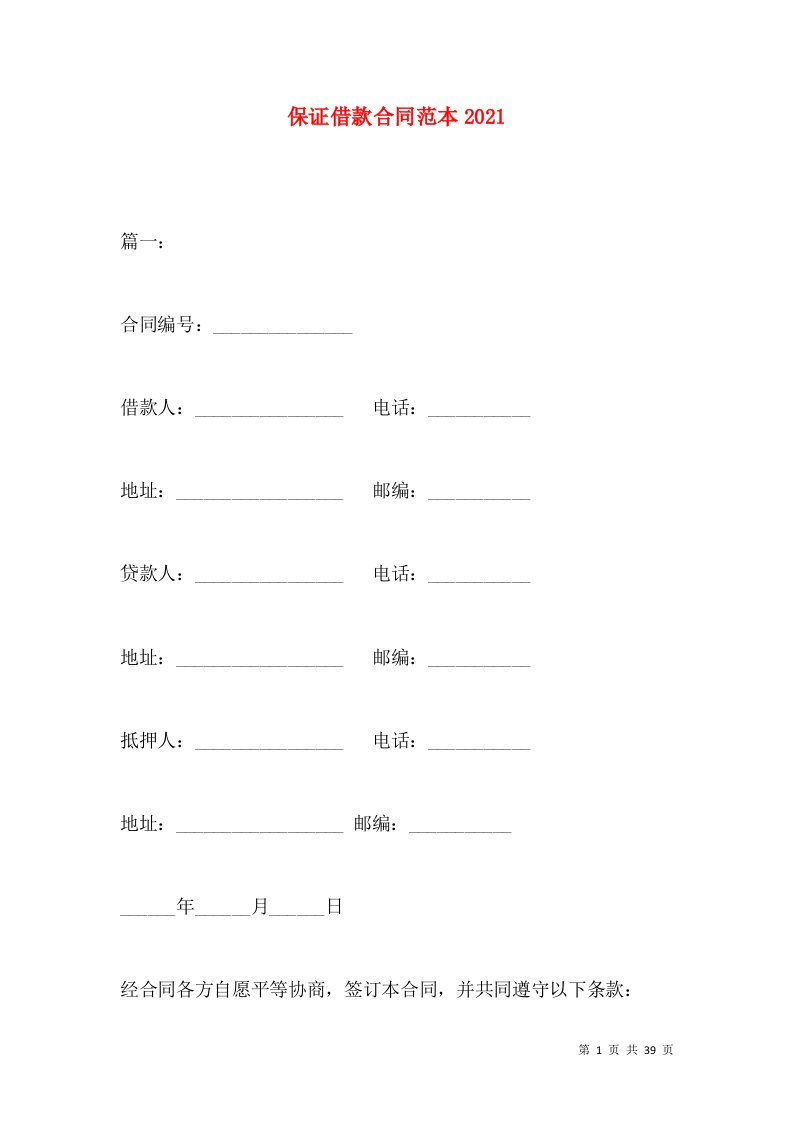 保证借款合同范本2021