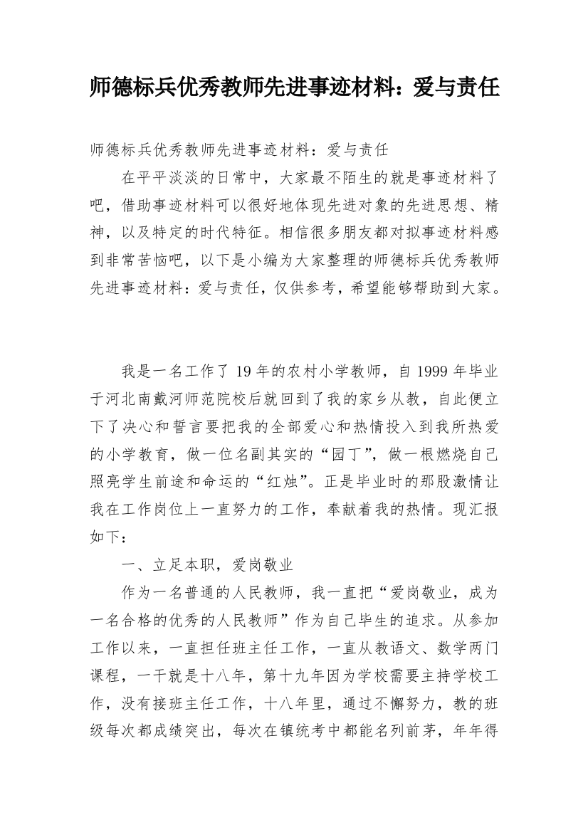 师德标兵优秀教师先进事迹材料：爱与责任