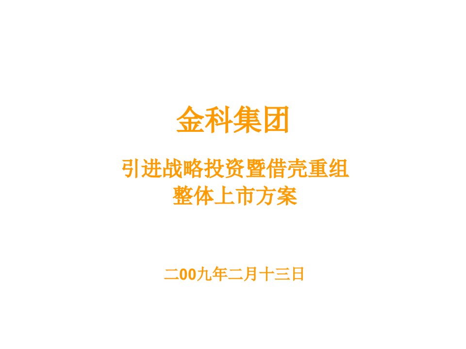 金科集团引进战略投资暨借壳重组整体上市方案