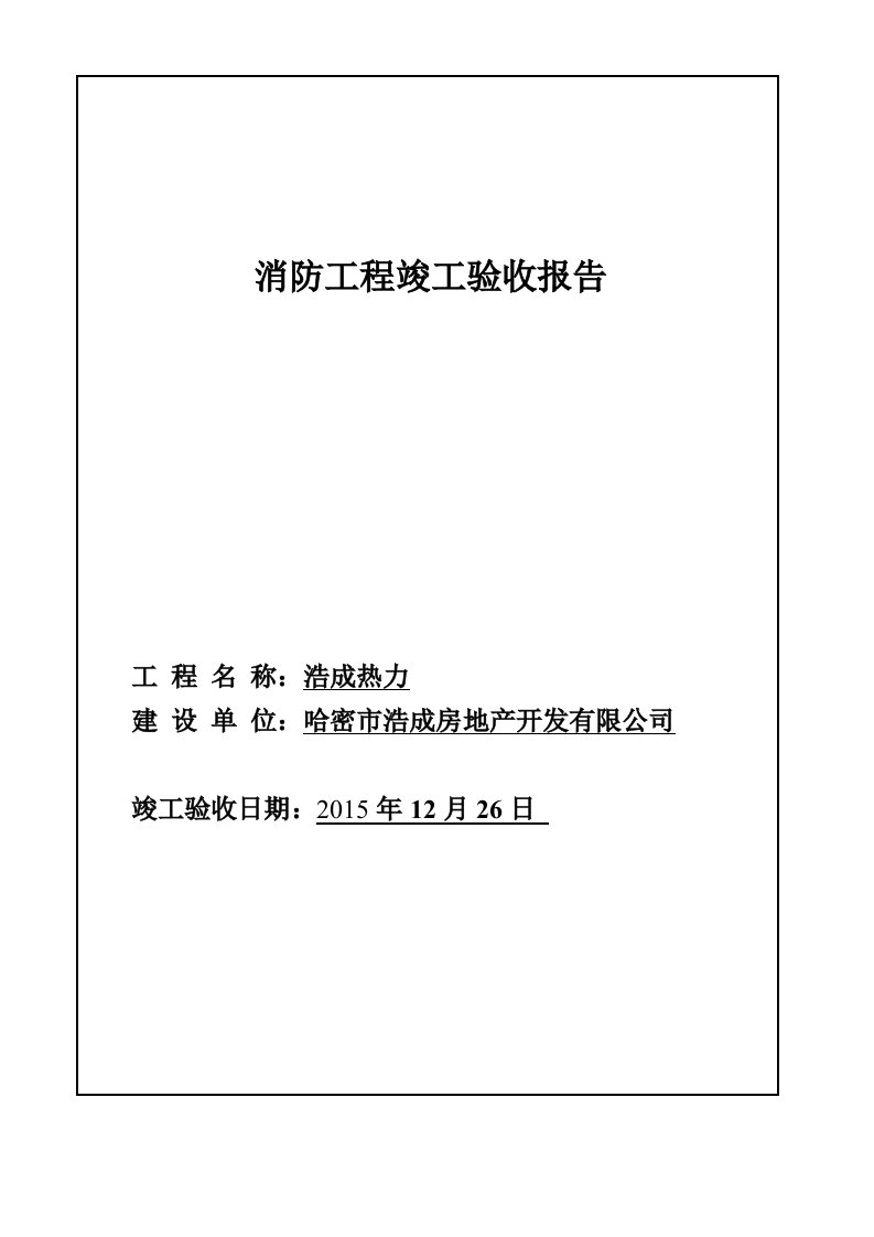 最终-消防工程竣工验收报告