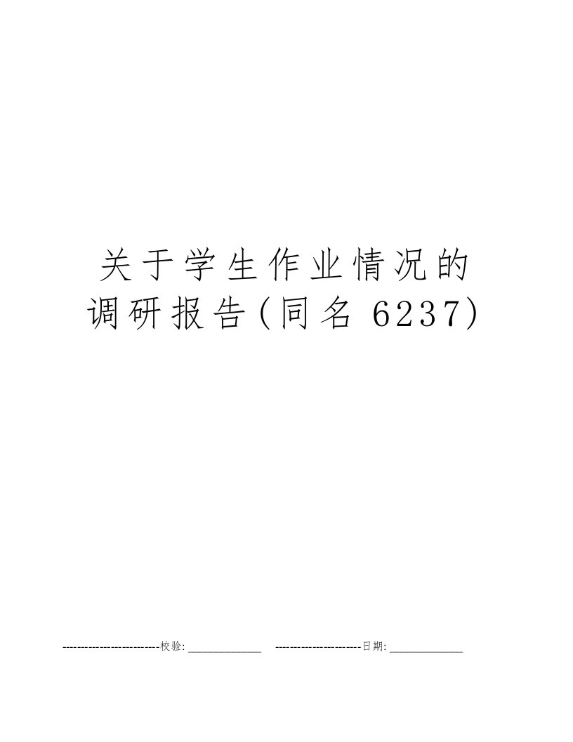 关于学生作业情况的调研报告(同名6237)