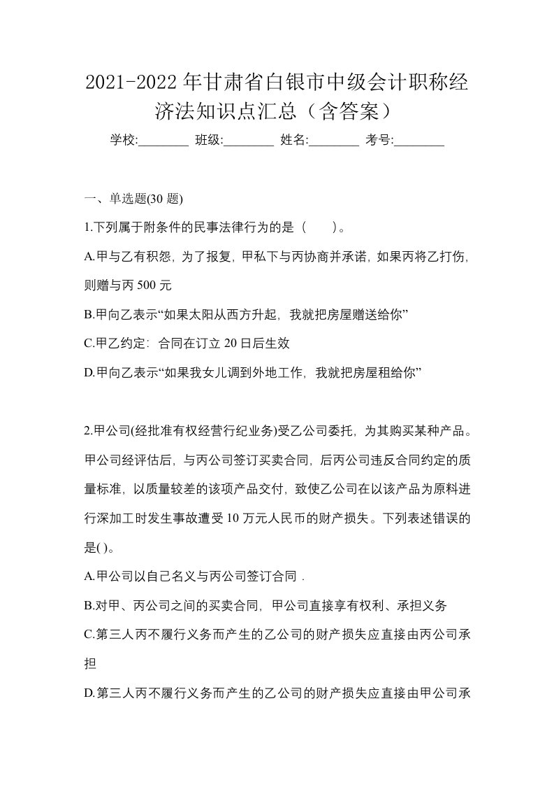 2021-2022年甘肃省白银市中级会计职称经济法知识点汇总含答案