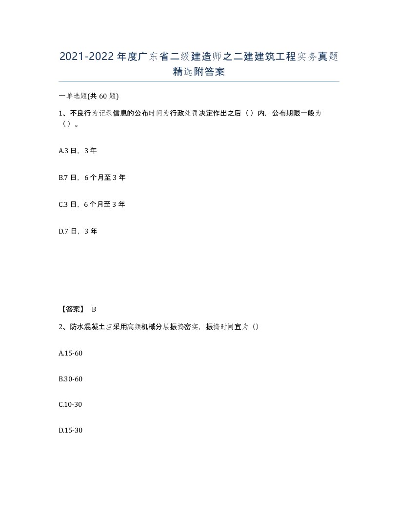 2021-2022年度广东省二级建造师之二建建筑工程实务真题附答案