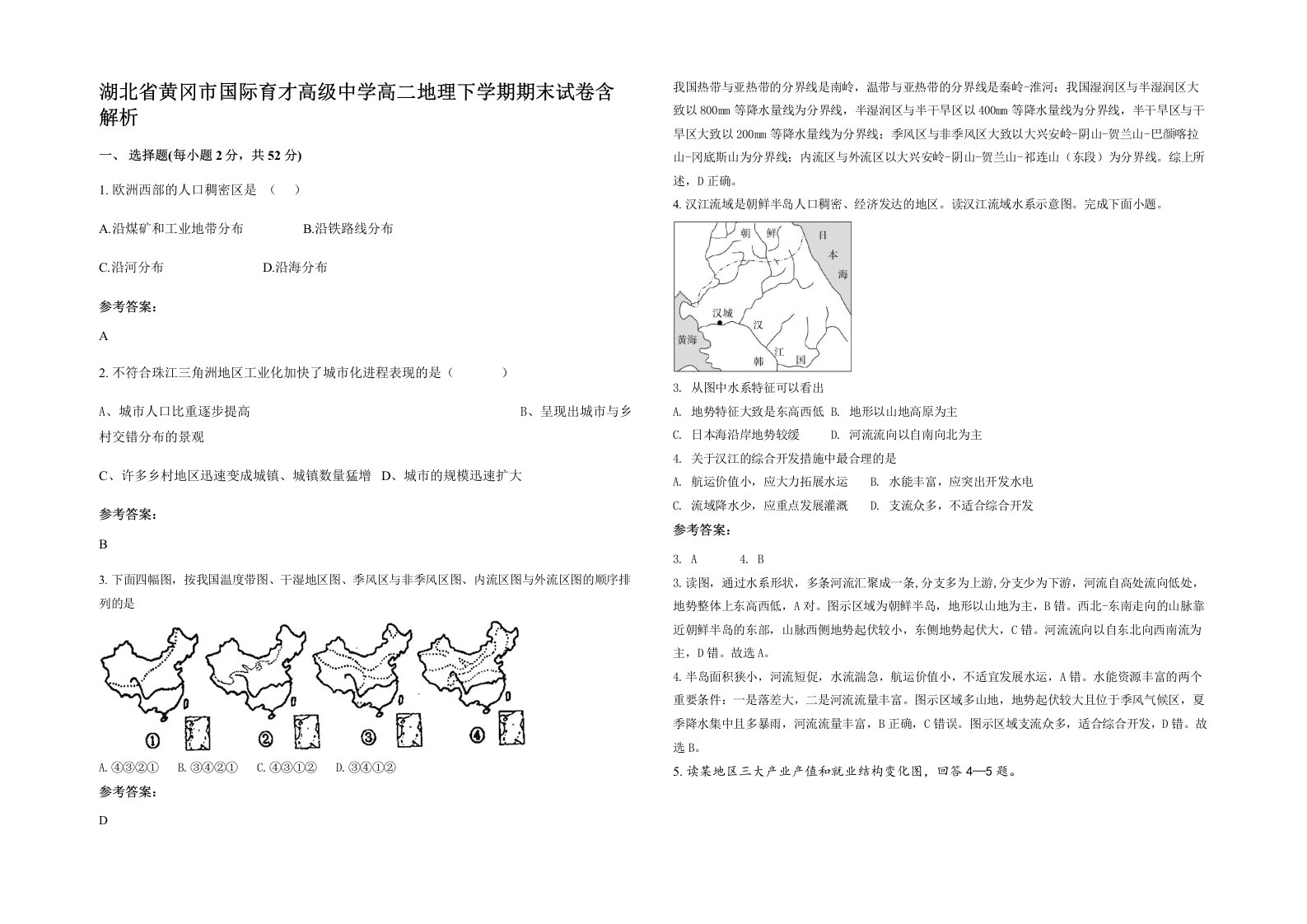 湖北省黄冈市国际育才高级中学高二地理下学期期末试卷含解析