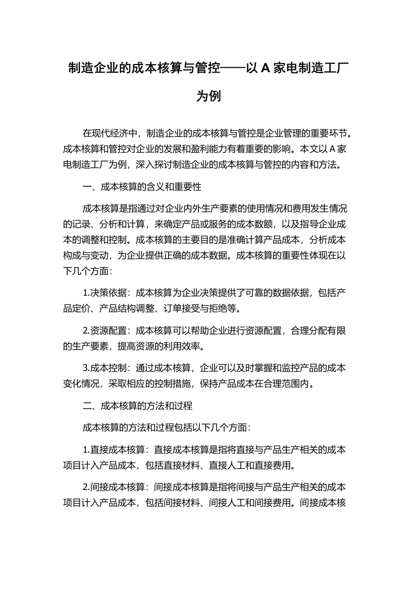 制造企业的成本核算与管控——以A家电制造工厂为例