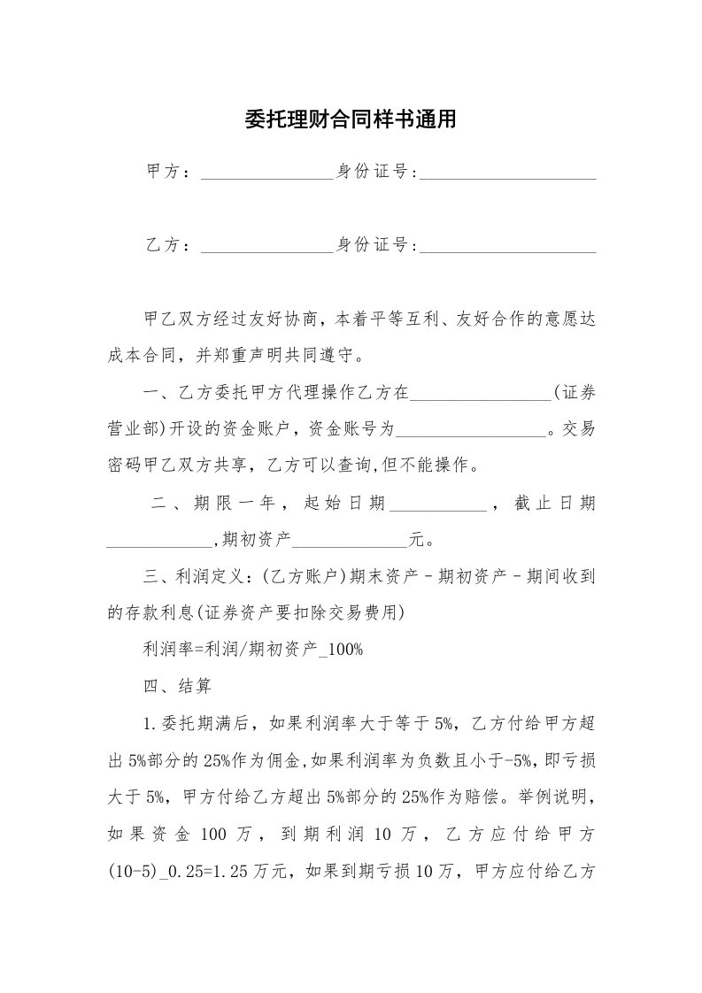 委托理财合同样书通用