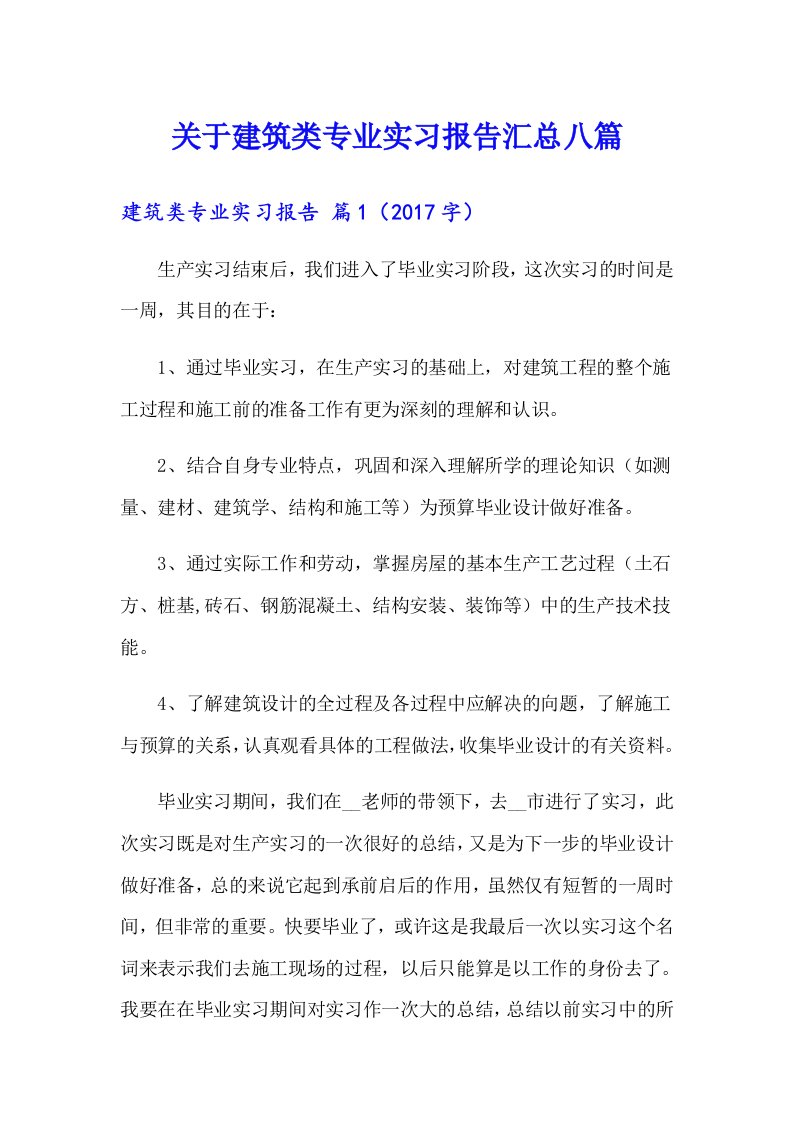 关于建筑类专业实习报告汇总八篇