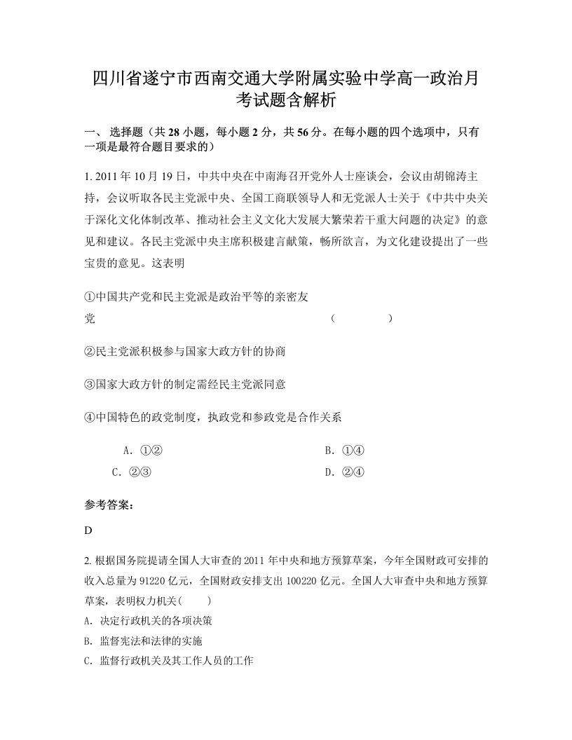 四川省遂宁市西南交通大学附属实验中学高一政治月考试题含解析