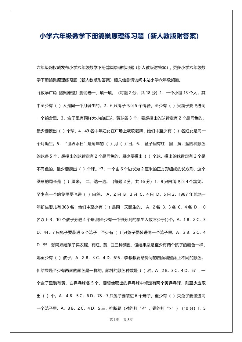 小学六年级数学下册鸽巢原理练习题（新人教版附答案）