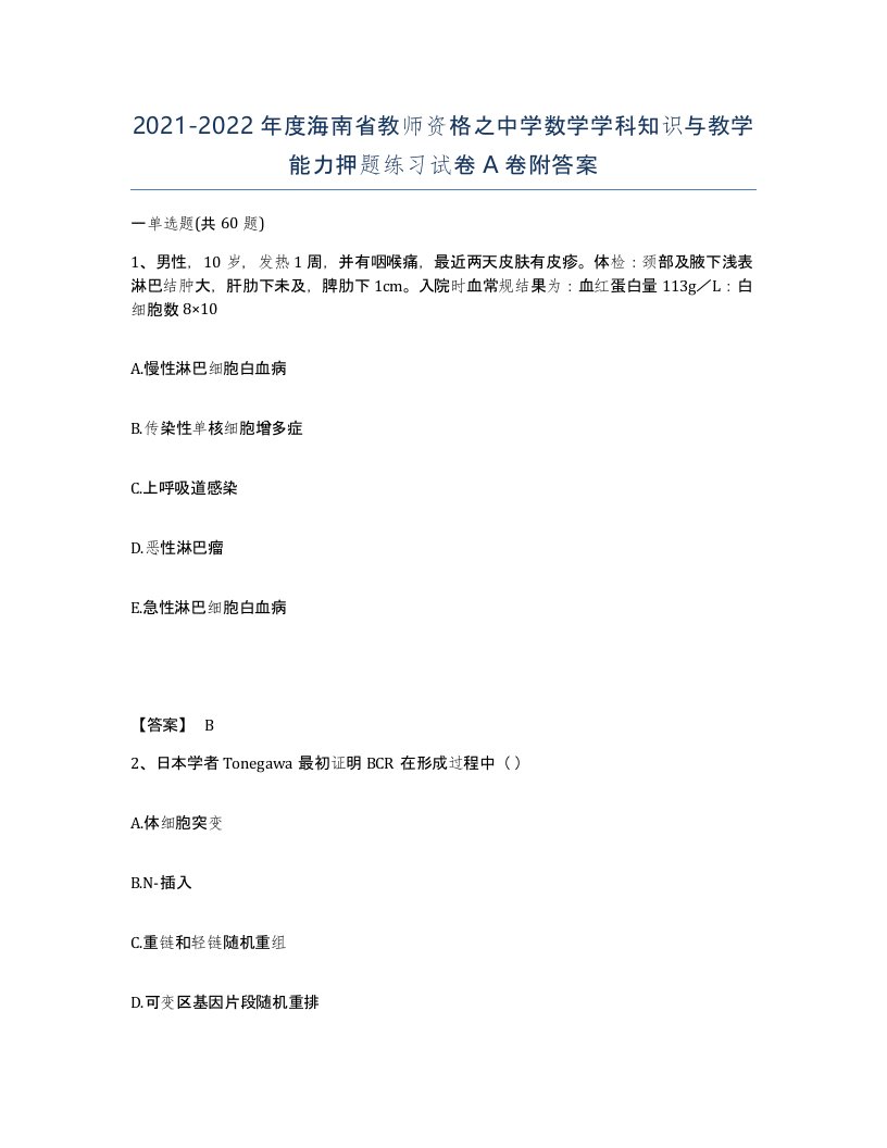 2021-2022年度海南省教师资格之中学数学学科知识与教学能力押题练习试卷A卷附答案