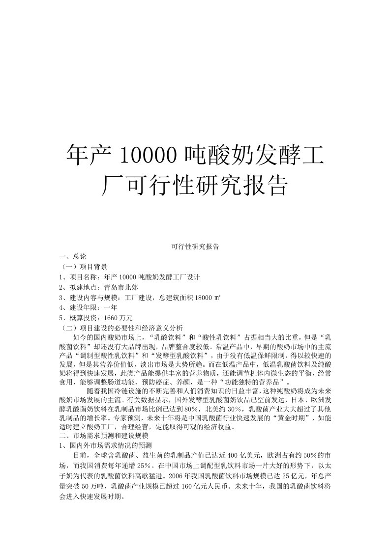 年产10000吨酸奶发酵工厂可行性研究报告（优秀可研报告）