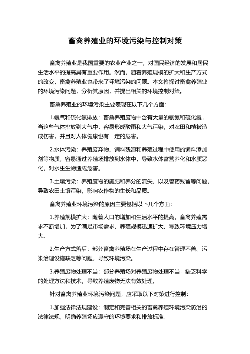 畜禽养殖业的环境污染与控制对策