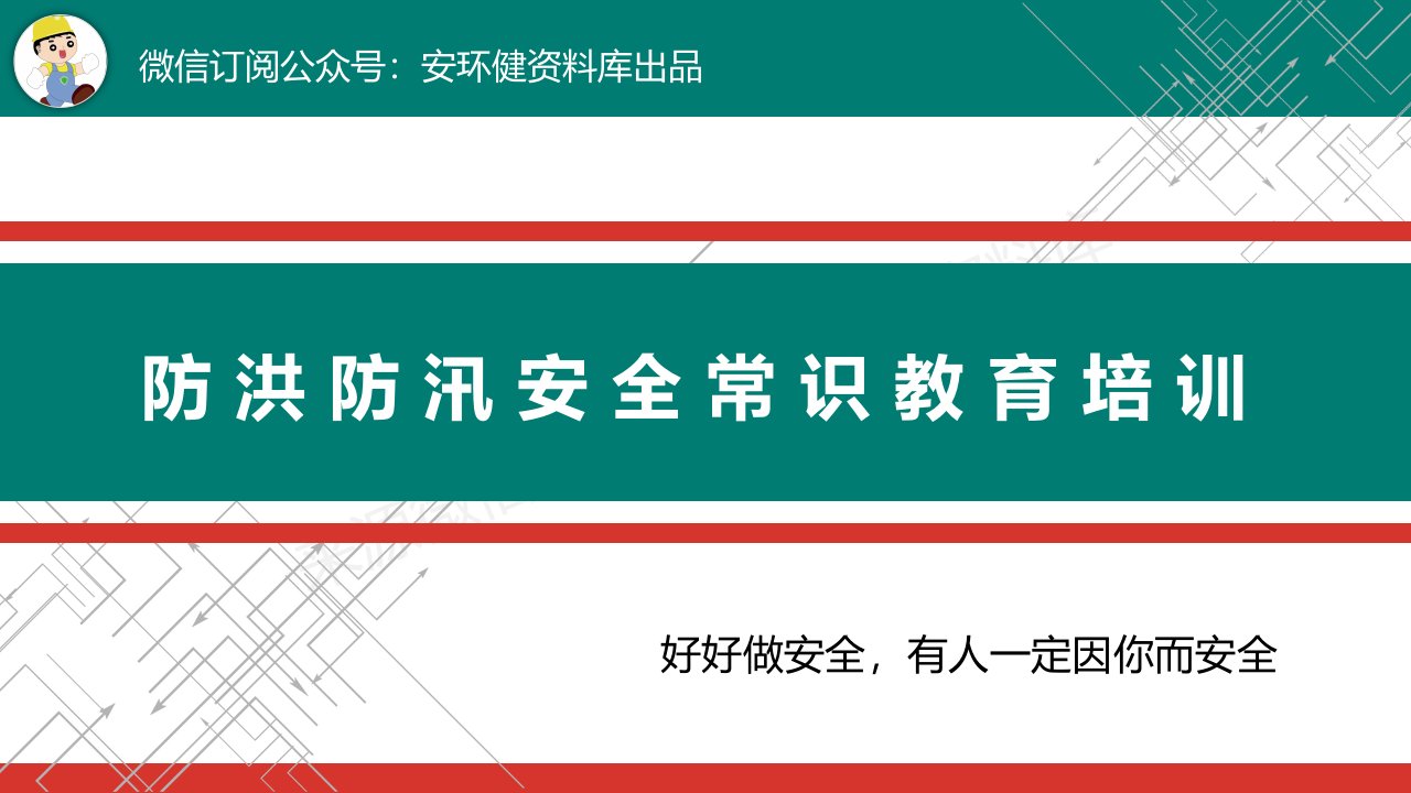 防洪防汛安全常识教育培训