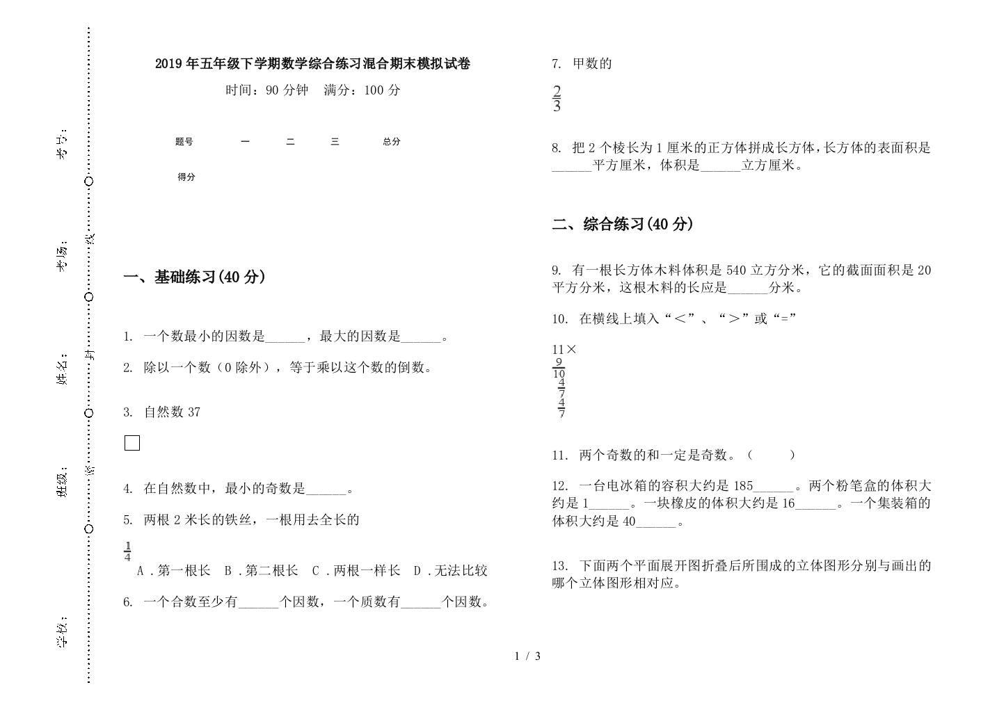 2019年五年级下学期数学综合练习混合期末模拟试卷