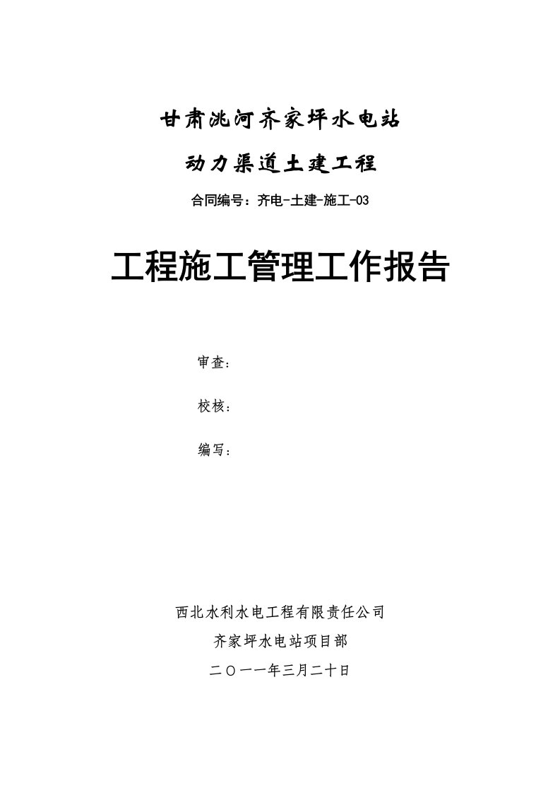 甘肃某水电站动力渠道土建工程施工管理工作报告