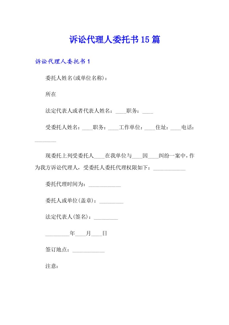 诉讼代理人委托书15篇