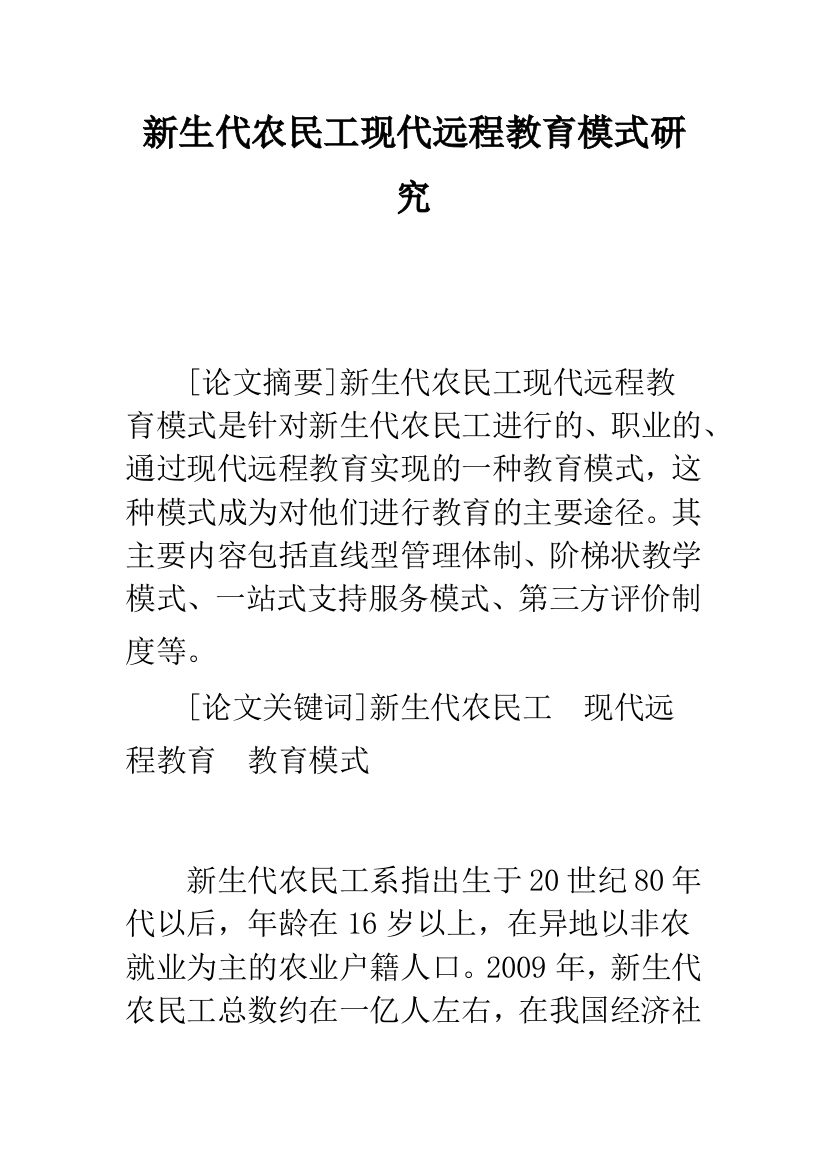 新生代农民工现代远程教育模式研究