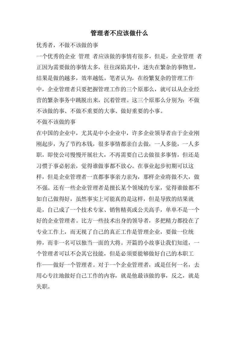 管理者不应该做什么