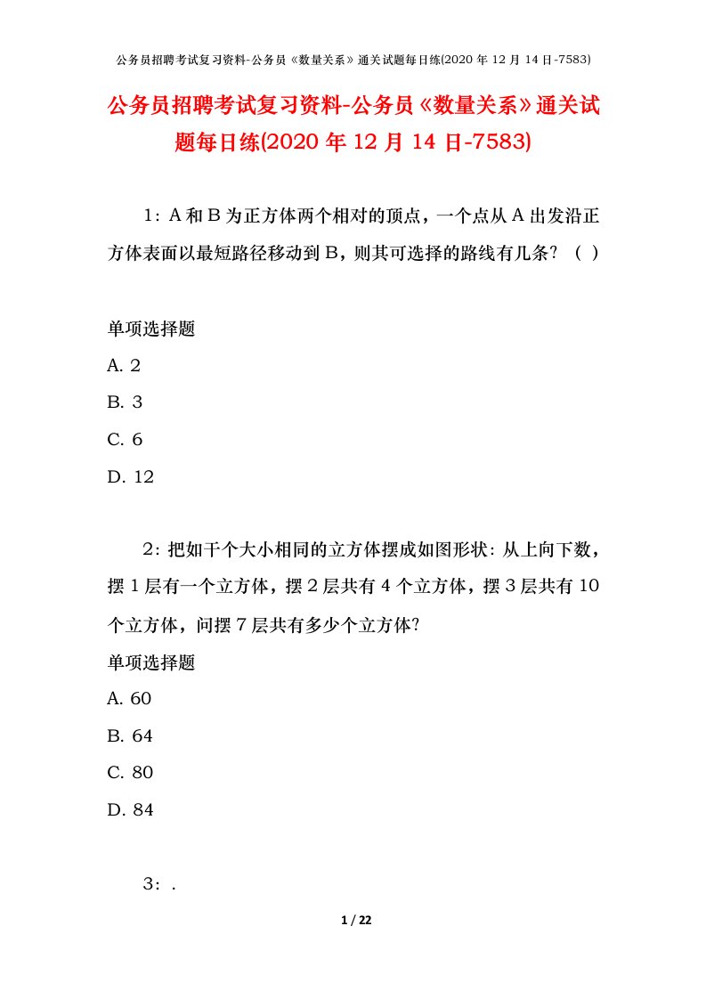 公务员招聘考试复习资料-公务员数量关系通关试题每日练2020年12月14日-7583