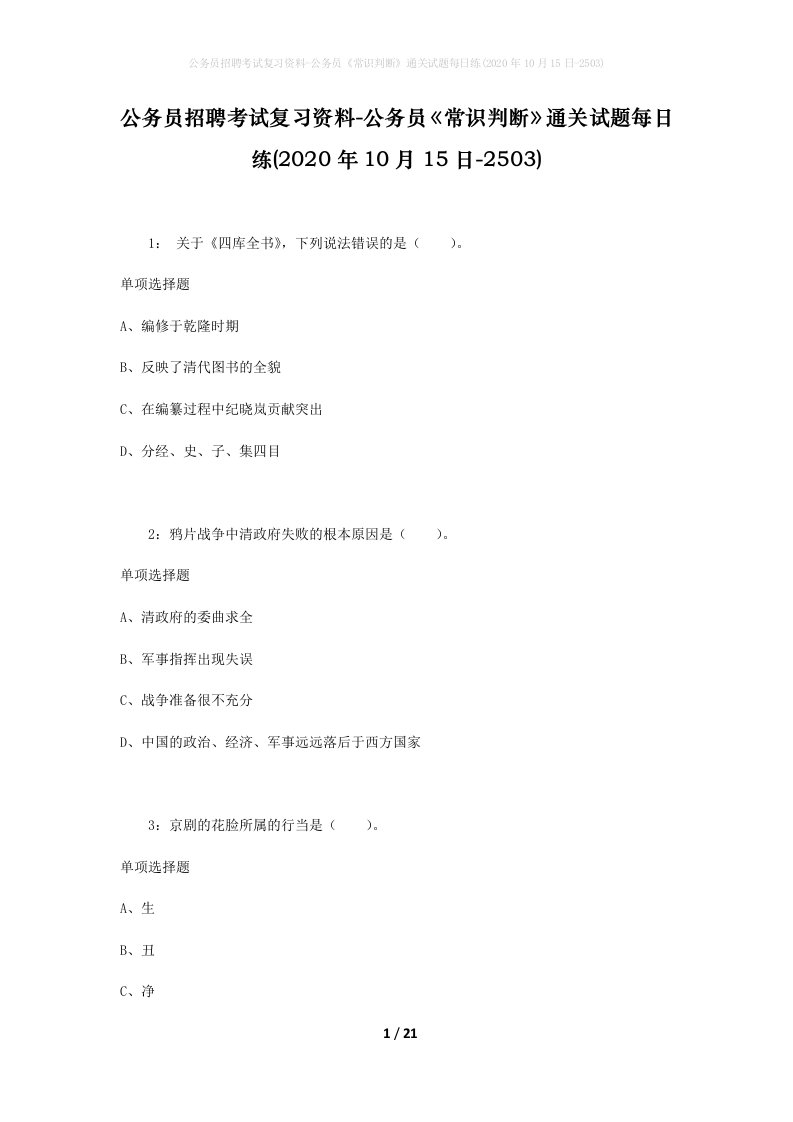 公务员招聘考试复习资料-公务员常识判断通关试题每日练2020年10月15日-2503