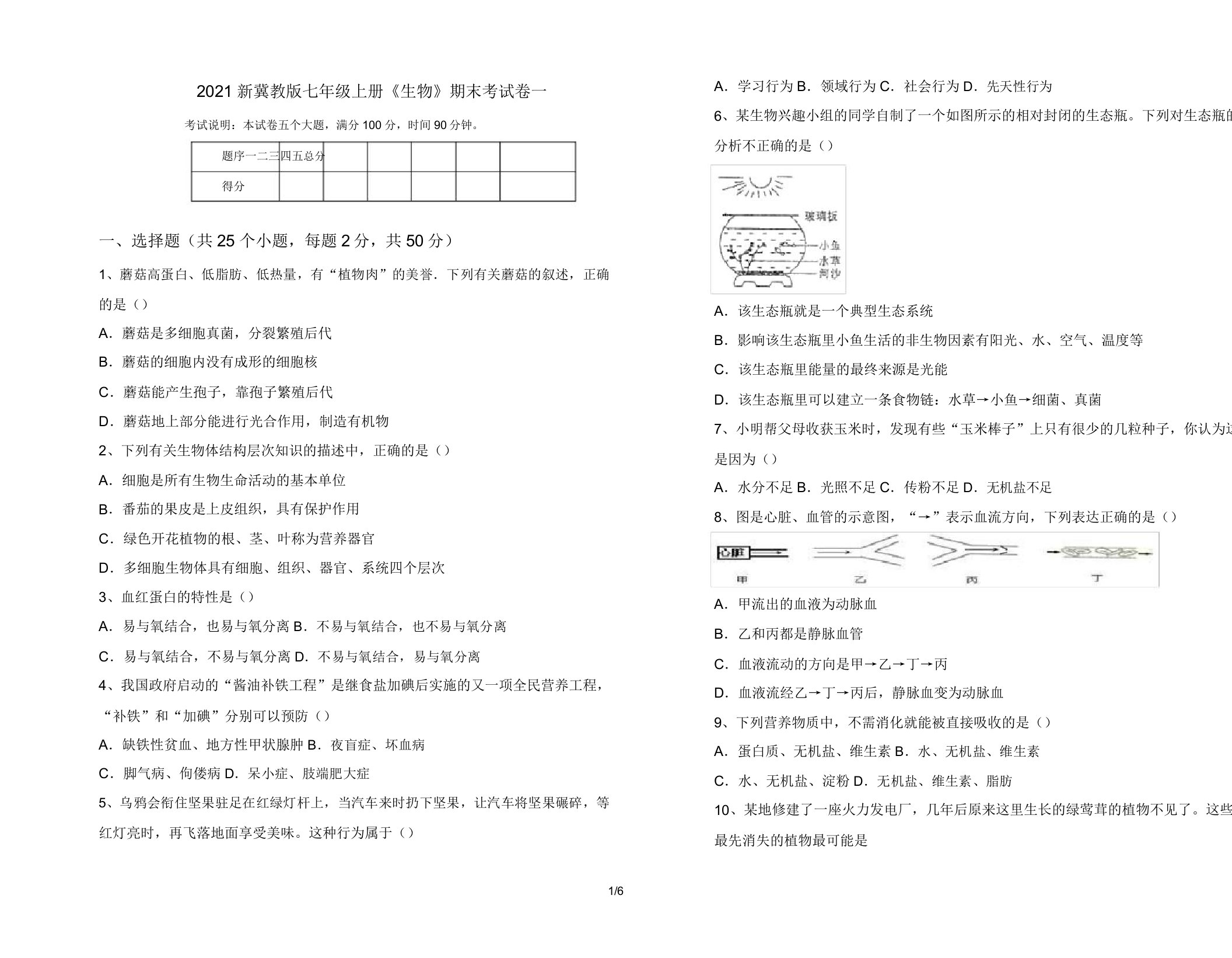 2021新冀教版七年级上册《生物》期末考试卷一