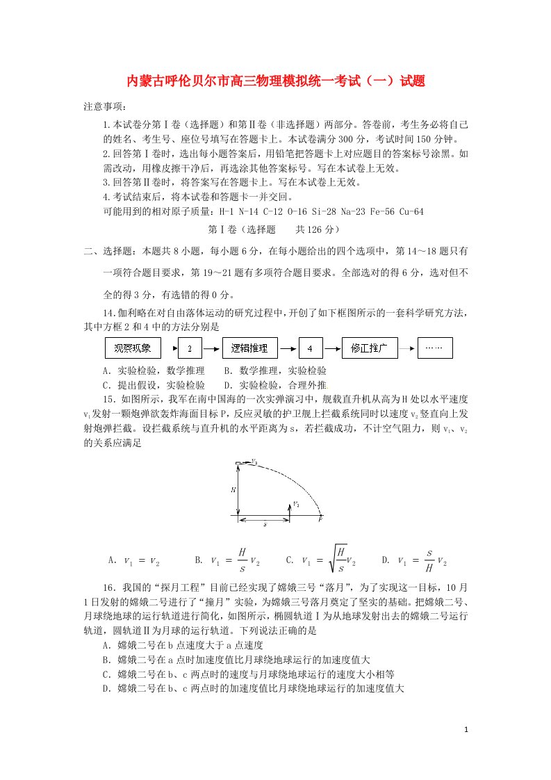 内蒙古呼伦贝尔市高三物理模拟统一考试（一）试题