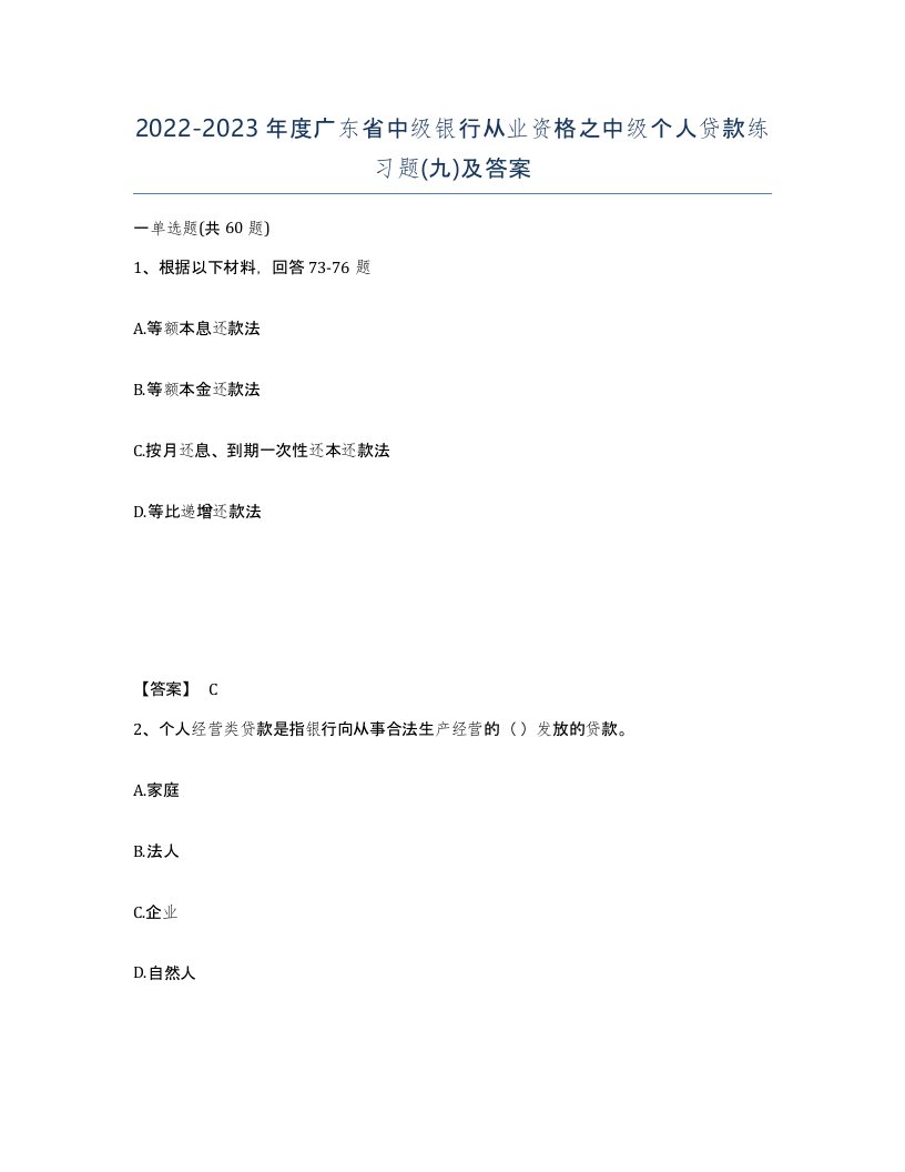 2022-2023年度广东省中级银行从业资格之中级个人贷款练习题九及答案