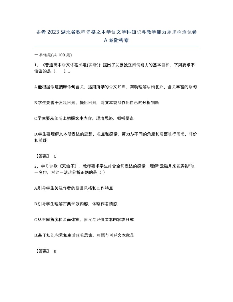 备考2023湖北省教师资格之中学语文学科知识与教学能力题库检测试卷A卷附答案