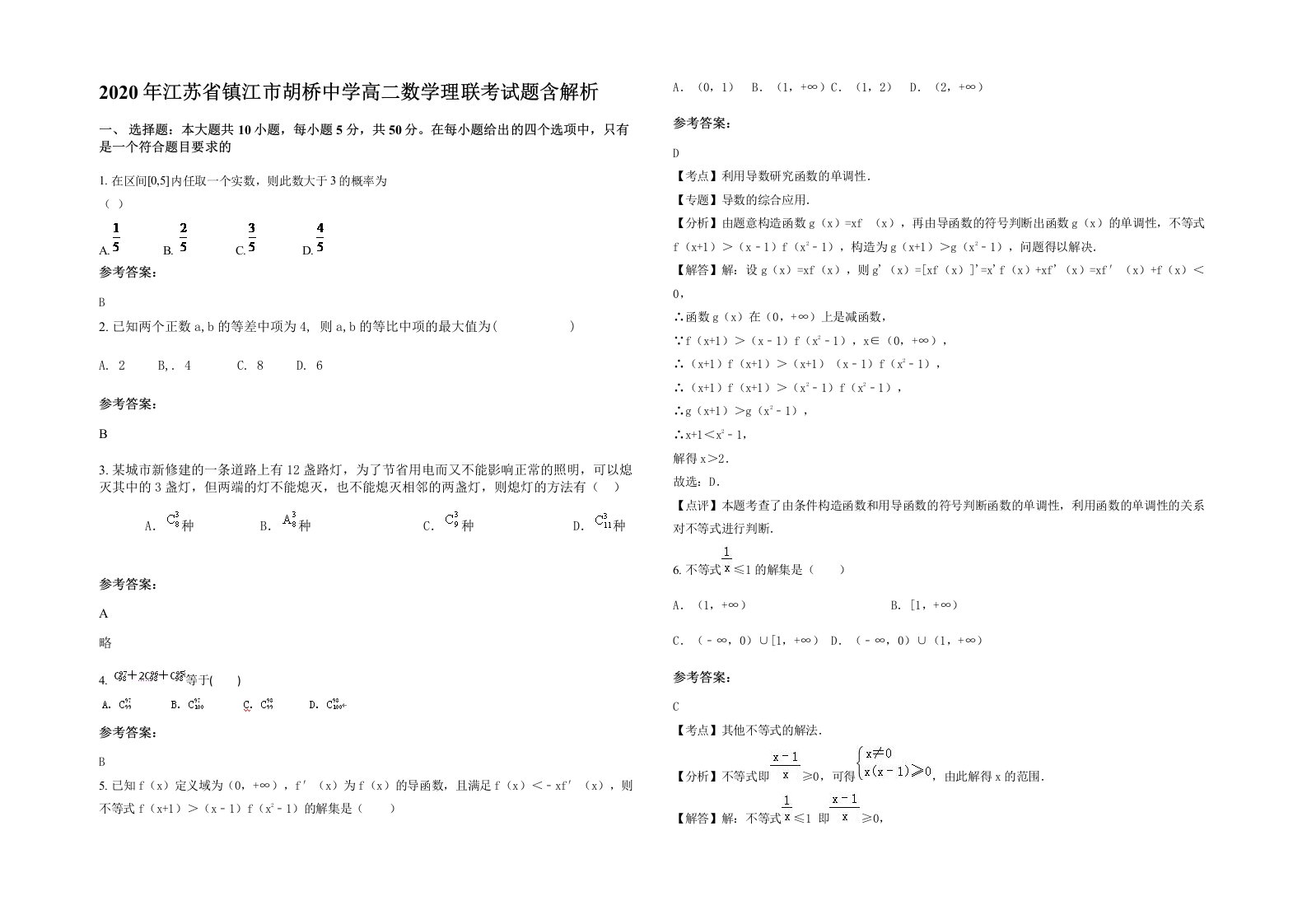 2020年江苏省镇江市胡桥中学高二数学理联考试题含解析