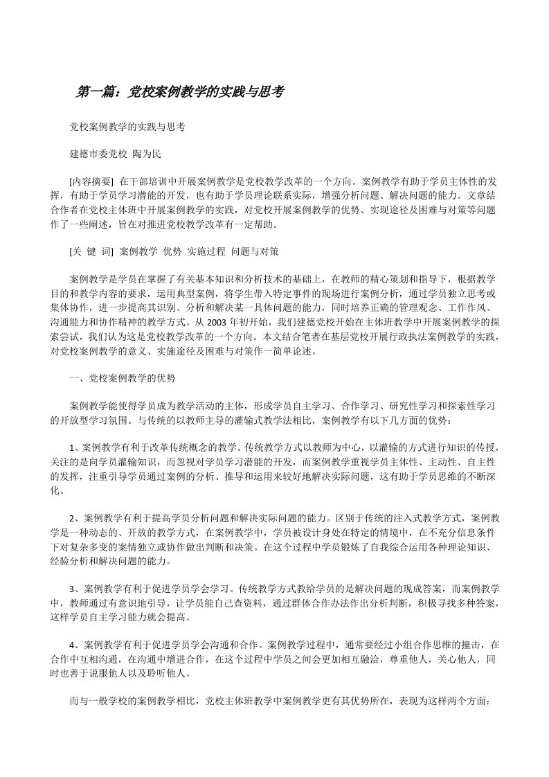 党校案例教学的实践与思考[修改版]