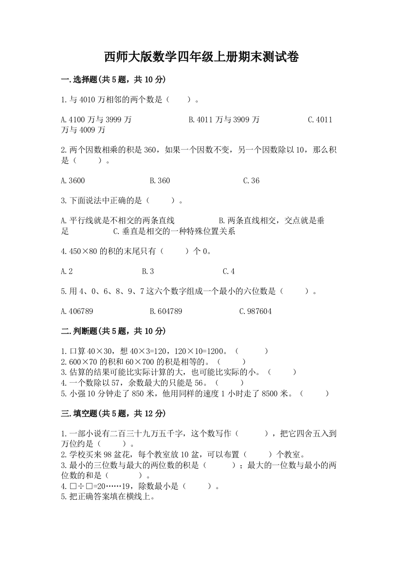 西师大版数学四年级上册期末测试卷含答案(基础题)