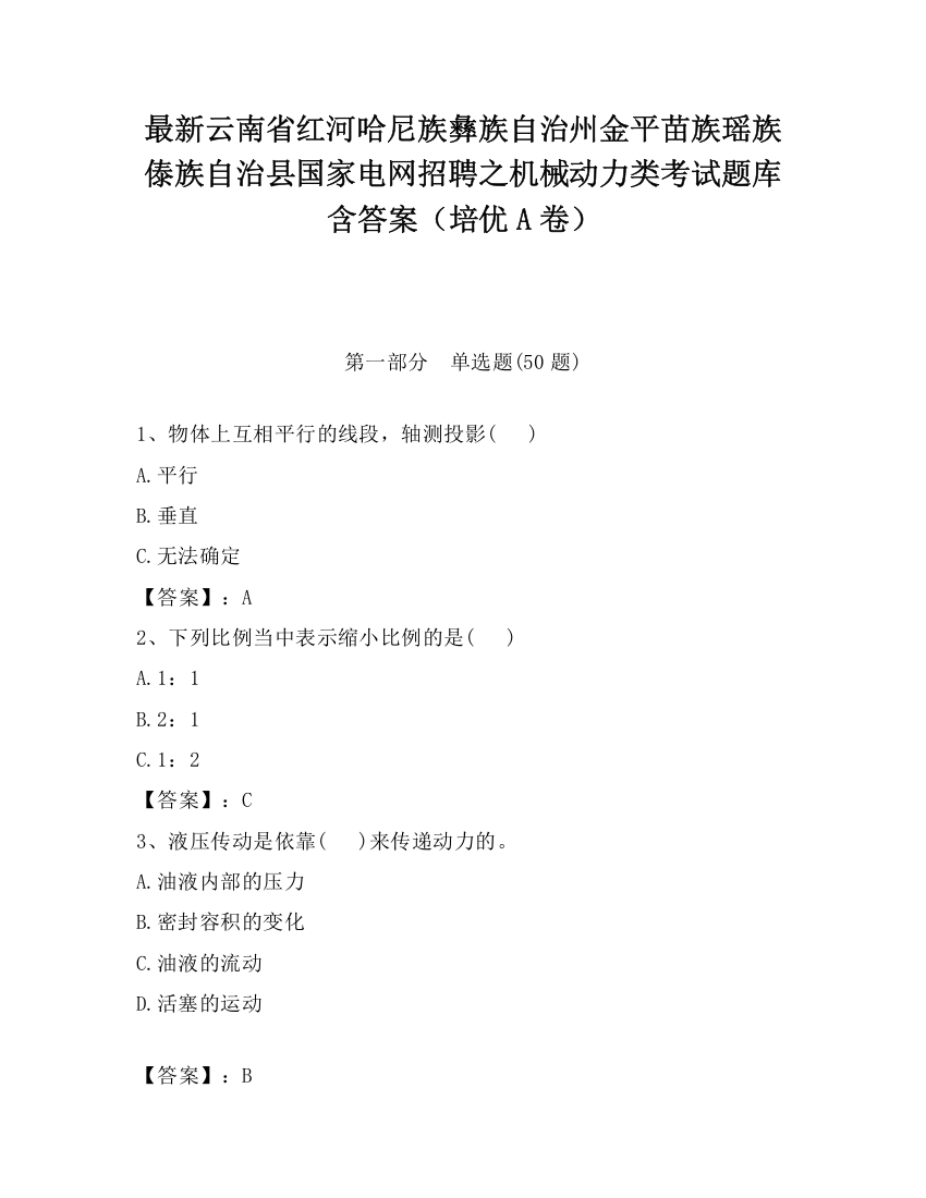 最新云南省红河哈尼族彝族自治州金平苗族瑶族傣族自治县国家电网招聘之机械动力类考试题库含答案（培优A卷）