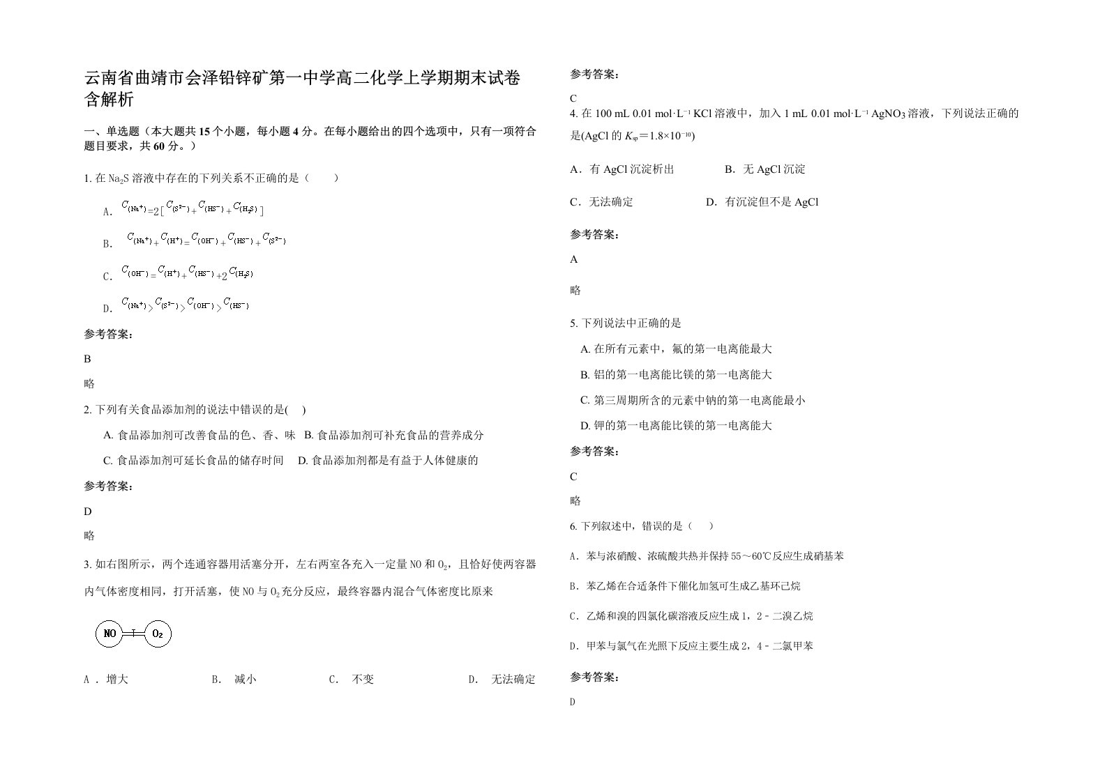 云南省曲靖市会泽铅锌矿第一中学高二化学上学期期末试卷含解析