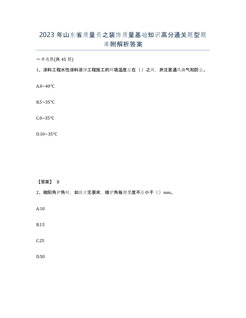 2023年山东省质量员之装饰质量基础知识高分通关题型题库附解析答案