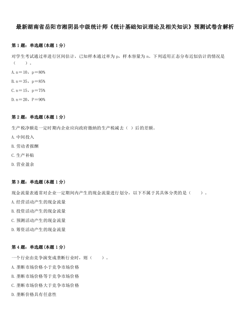 最新湖南省岳阳市湘阴县中级统计师《统计基础知识理论及相关知识》预测试卷含解析