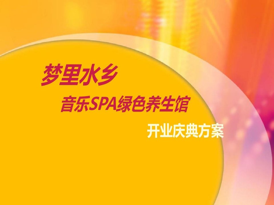 音乐SPA绿色养生馆盛大开业庆典活动策划方案