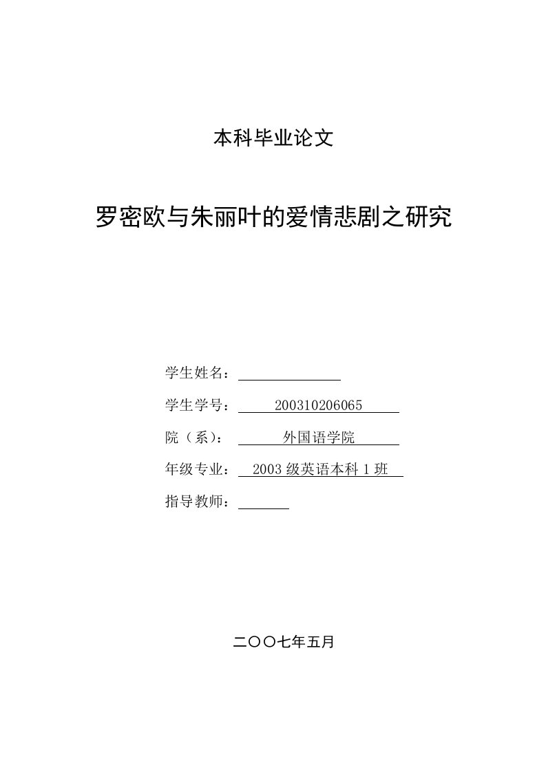 英语本科毕业论文-罗密欧与朱丽叶的爱情悲剧之研究