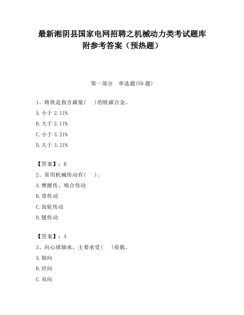 最新湘阴县国家电网招聘之机械动力类考试题库附参考答案（预热题）