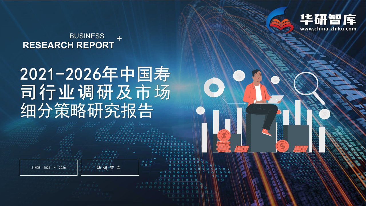 2021-2026年中国寿司行业调研及市场细分策略研究报告