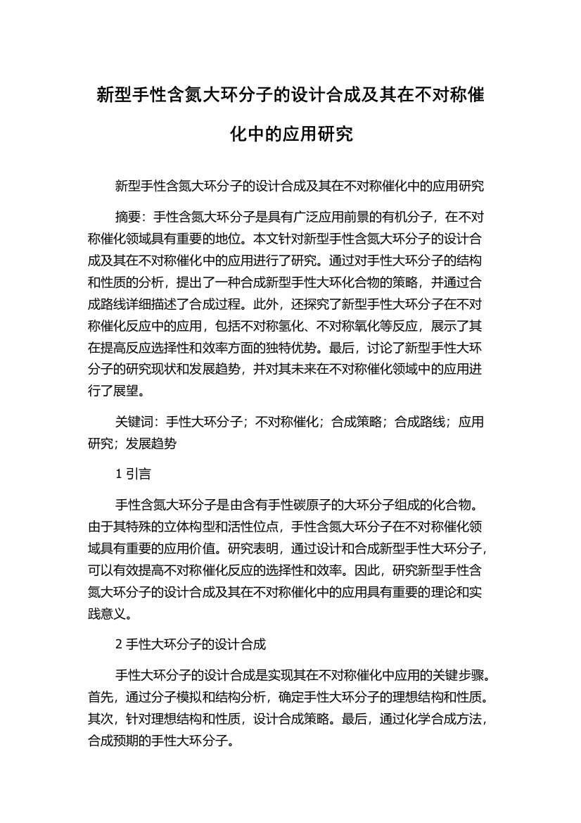 新型手性含氮大环分子的设计合成及其在不对称催化中的应用研究