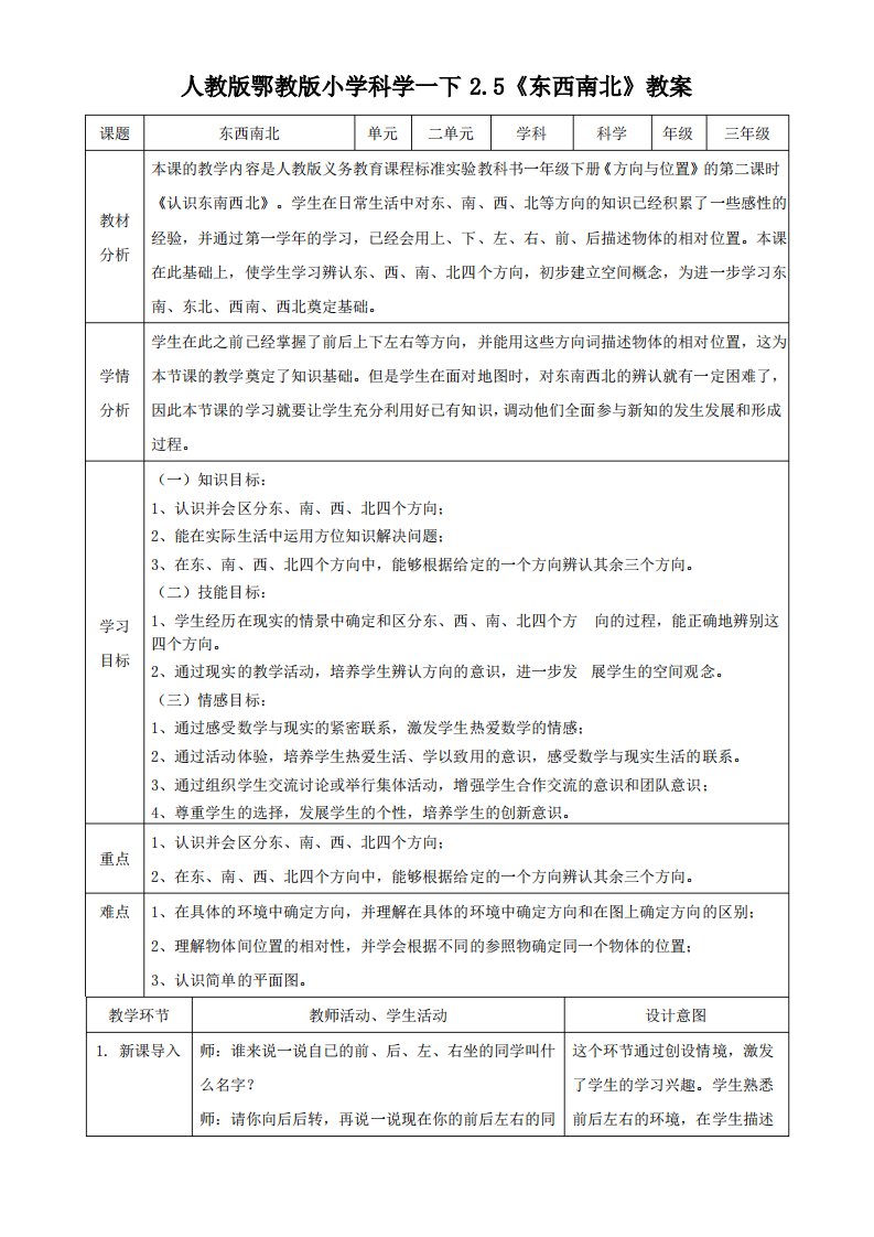 人教鄂版小学科学一年级下册5《东西南北》教案