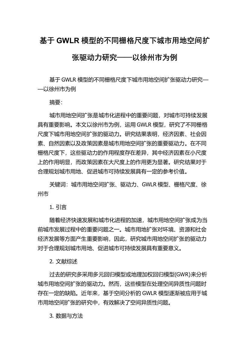 基于GWLR模型的不同栅格尺度下城市用地空间扩张驱动力研究——以徐州市为例