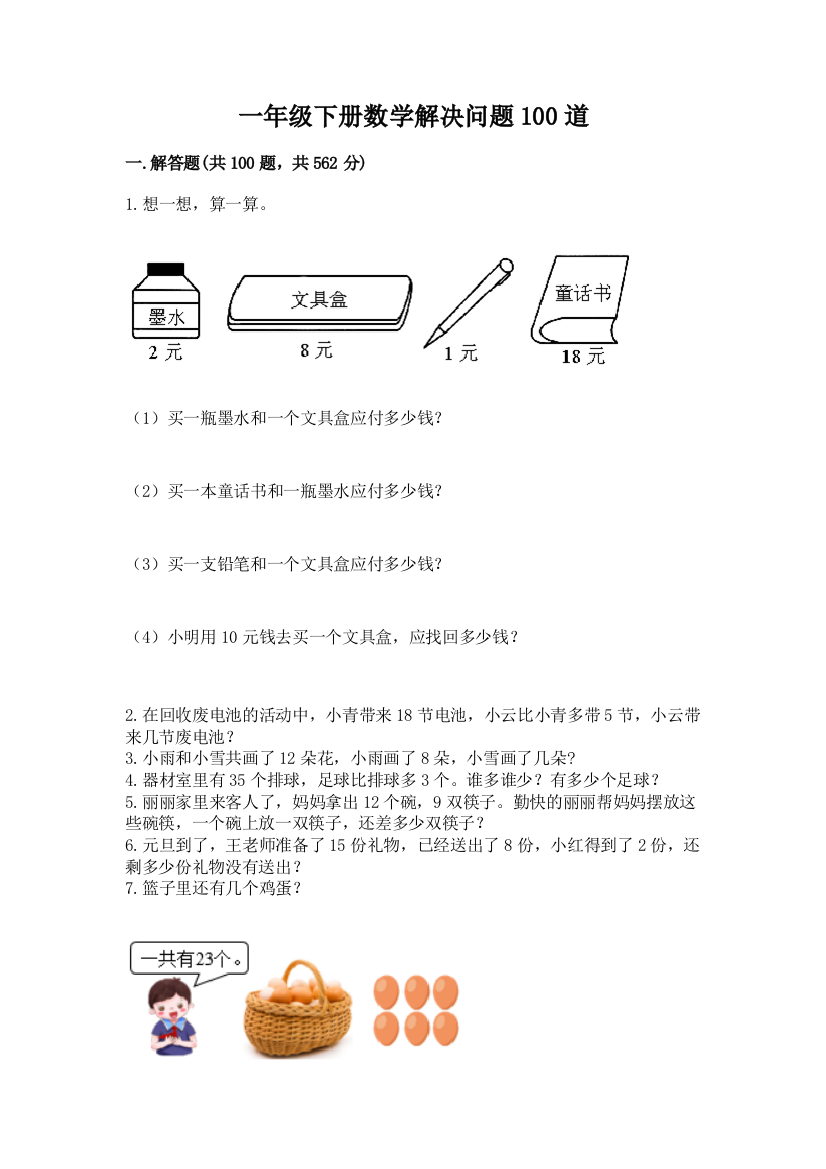 一年级下册数学解决问题100道及参考答案【完整版】