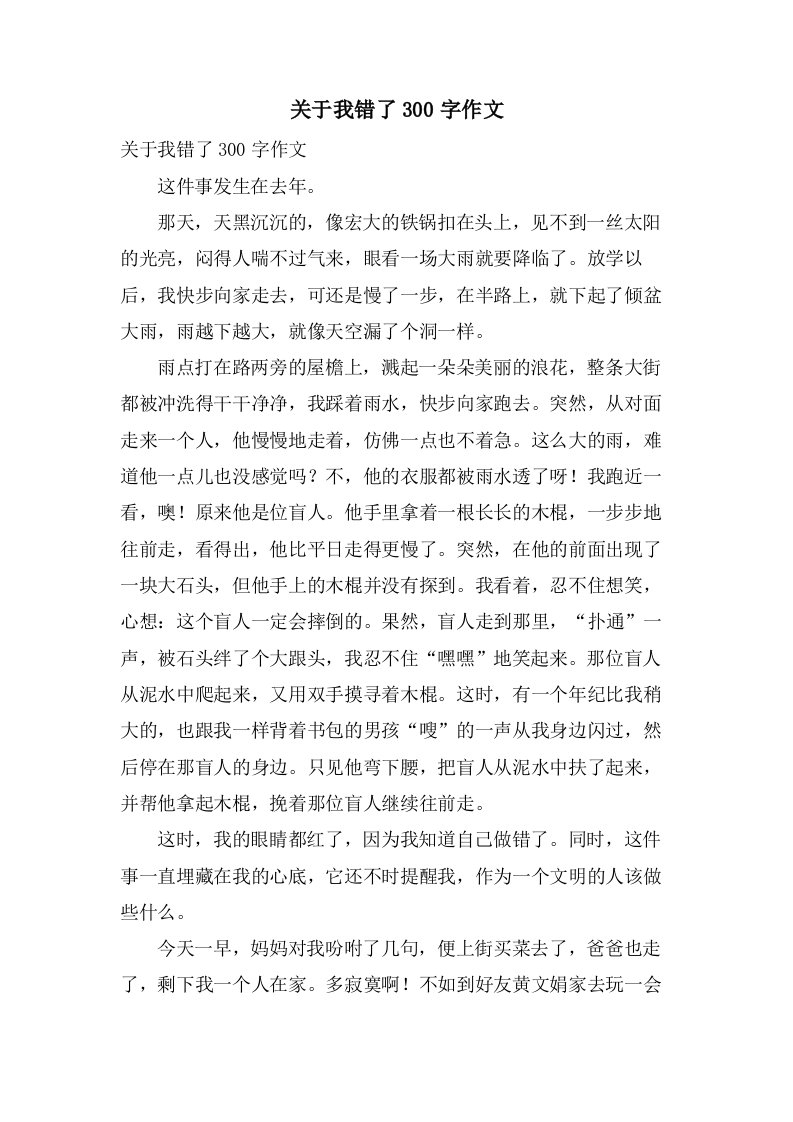 关于我错了300字作文