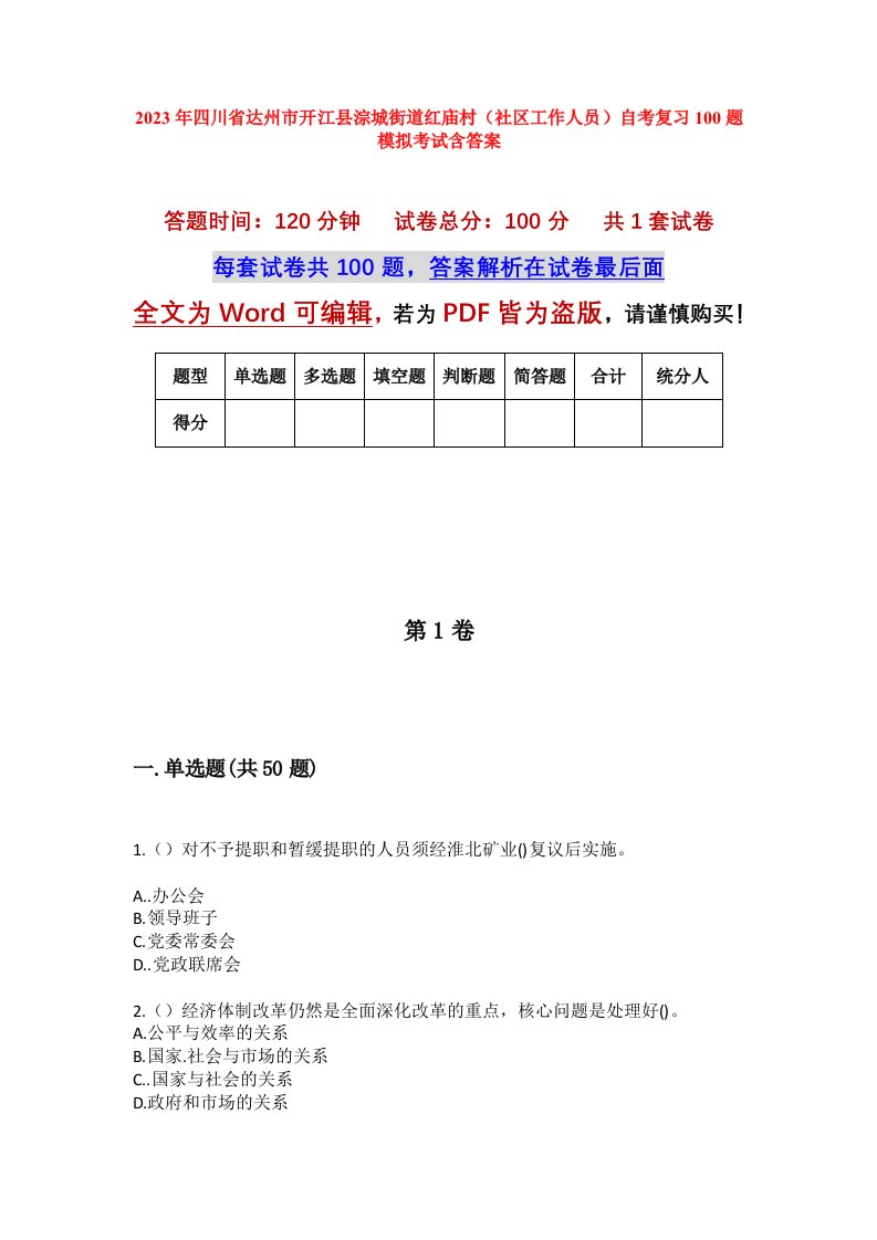 2023年四川省达州市开江县淙城街道红庙村社区工作人员自考复习100题模拟考试含答案