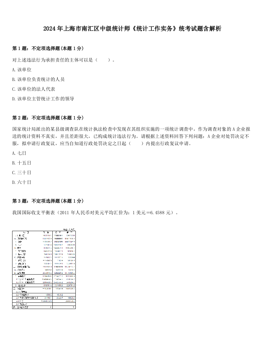 2024年上海市南汇区中级统计师《统计工作实务》统考试题含解析