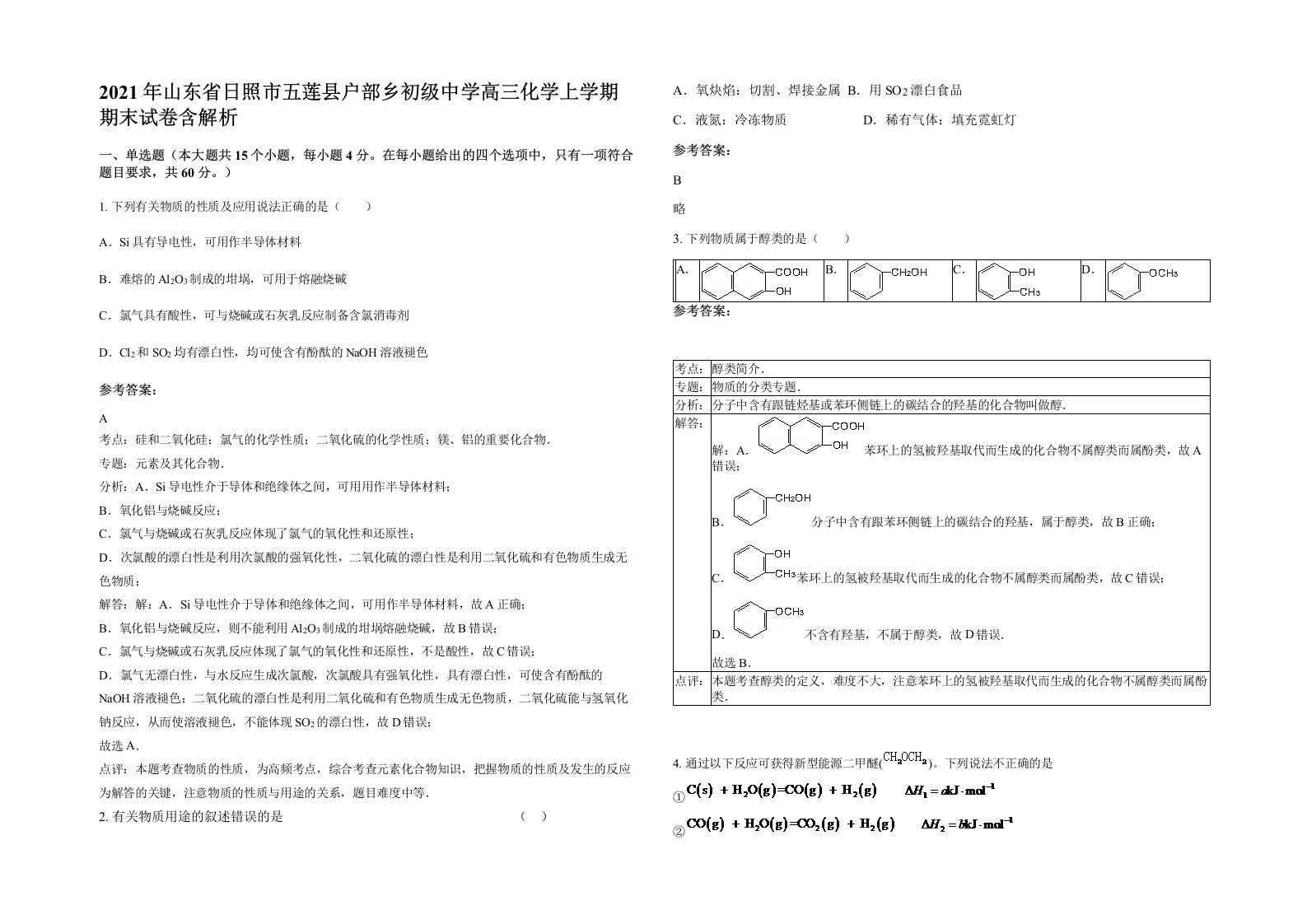 2021年山东省日照市五莲县户部乡初级中学高三化学上学期期末试卷含解析