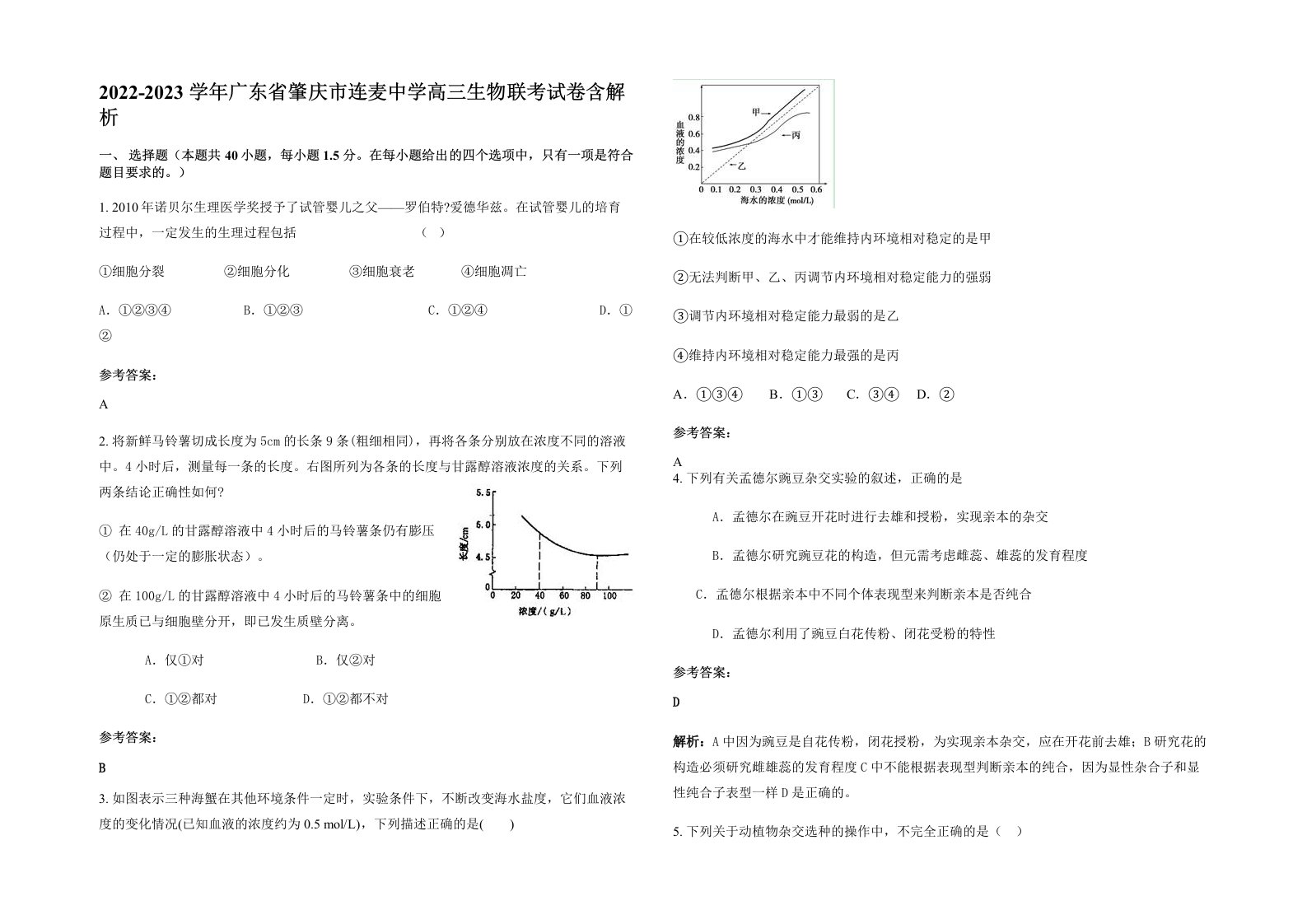 2022-2023学年广东省肇庆市连麦中学高三生物联考试卷含解析