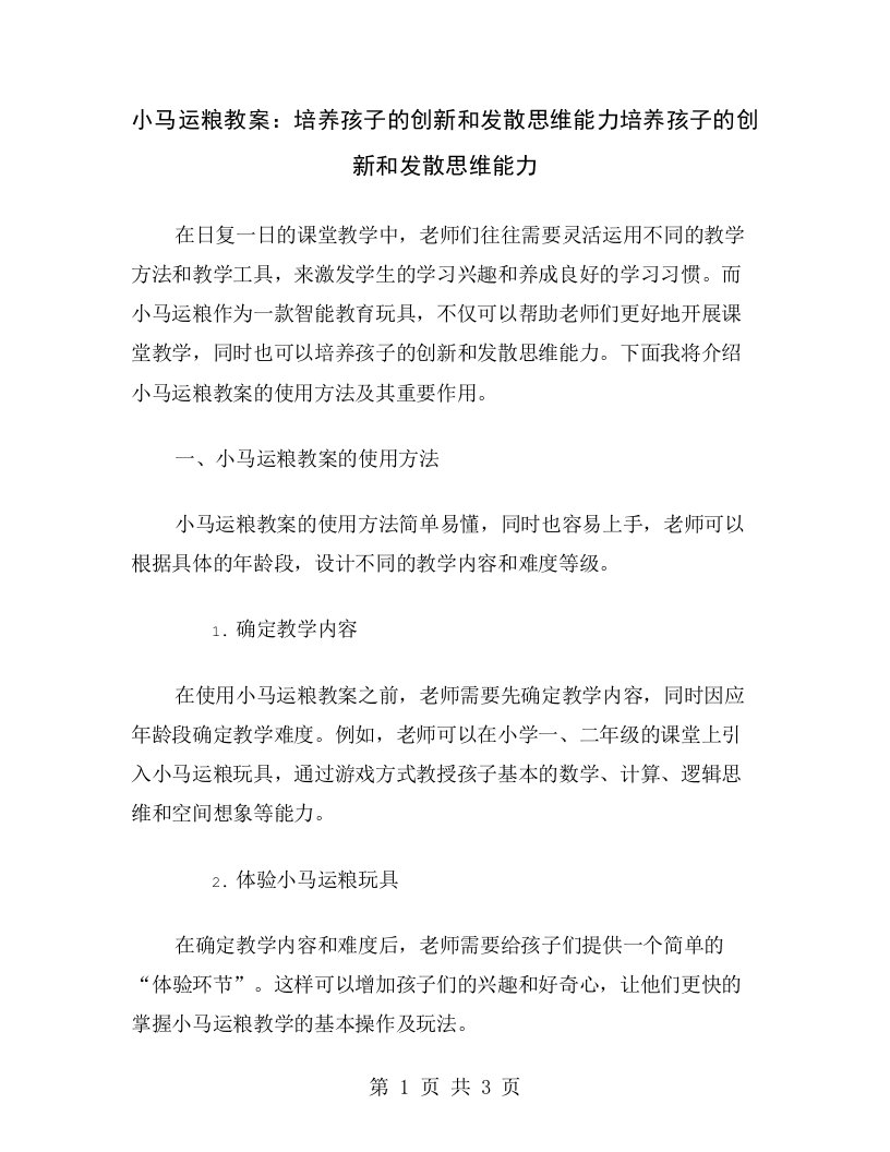 小马运粮教案：培养孩子的创新和发散思维能力