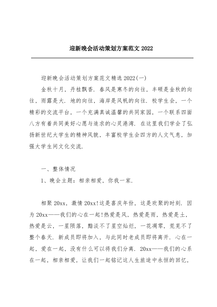 迎新晚会活动策划方案范文2022